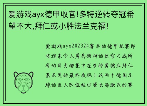 爱游戏ayx德甲收官!多特逆转夺冠希望不大,拜仁或小胜法兰克福!