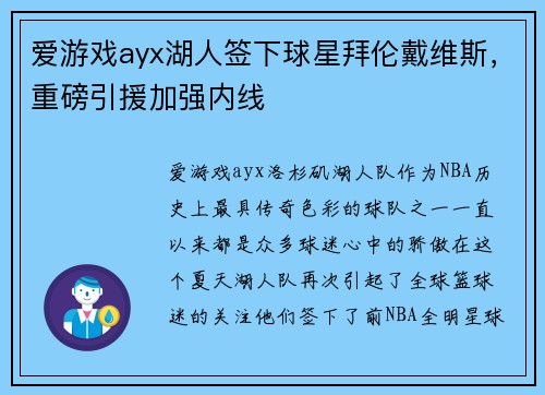 爱游戏ayx湖人签下球星拜伦戴维斯，重磅引援加强内线