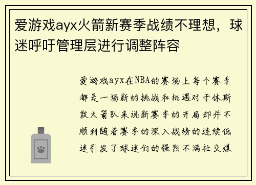 爱游戏ayx火箭新赛季战绩不理想，球迷呼吁管理层进行调整阵容