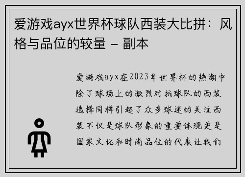爱游戏ayx世界杯球队西装大比拼：风格与品位的较量 - 副本