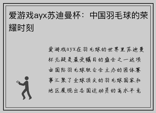 爱游戏ayx苏迪曼杯：中国羽毛球的荣耀时刻