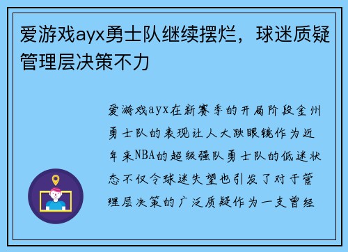 爱游戏ayx勇士队继续摆烂，球迷质疑管理层决策不力