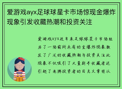 爱游戏ayx足球球星卡市场惊现金爆炸现象引发收藏热潮和投资关注