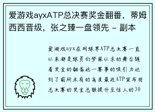 爱游戏ayxATP总决赛奖金翻番，蒂姆西西晋级，张之臻一盘领先 - 副本