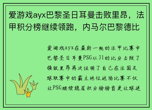 爱游戏ayx巴黎圣日耳曼击败里昂，法甲积分榜继续领跑，内马尔巴黎德比大爆发