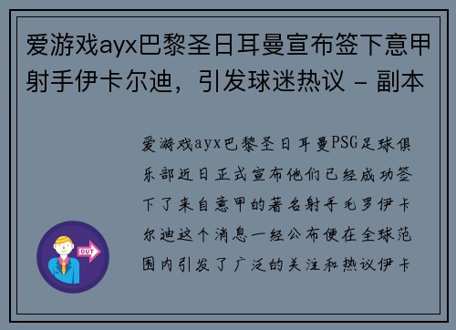 爱游戏ayx巴黎圣日耳曼宣布签下意甲射手伊卡尔迪，引发球迷热议 - 副本
