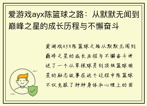 爱游戏ayx陈篮球之路：从默默无闻到巅峰之星的成长历程与不懈奋斗