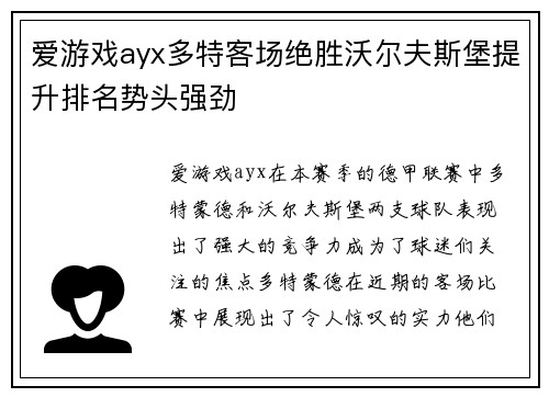 爱游戏ayx多特客场绝胜沃尔夫斯堡提升排名势头强劲
