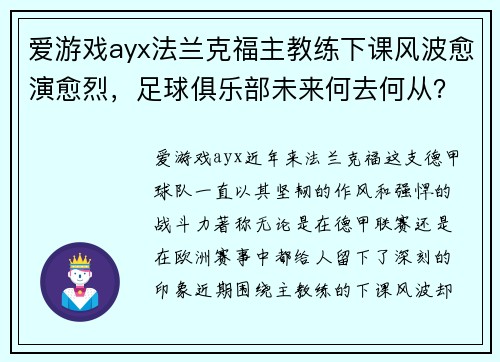 爱游戏ayx法兰克福主教练下课风波愈演愈烈，足球俱乐部未来何去何从？