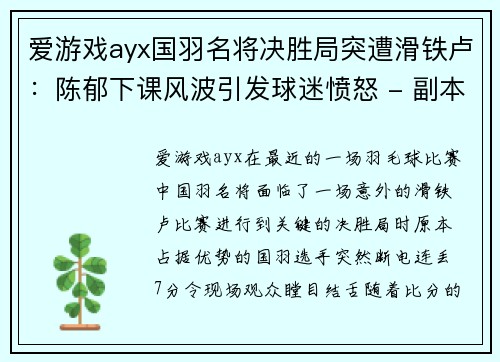 爱游戏ayx国羽名将决胜局突遭滑铁卢：陈郁下课风波引发球迷愤怒 - 副本