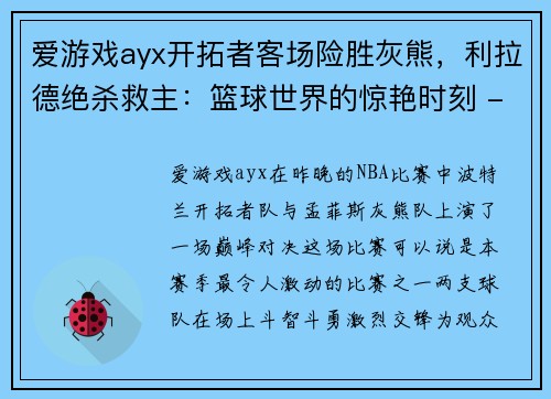 爱游戏ayx开拓者客场险胜灰熊，利拉德绝杀救主：篮球世界的惊艳时刻 - 副本