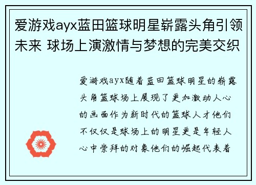 爱游戏ayx蓝田篮球明星崭露头角引领未来 球场上演激情与梦想的完美交织