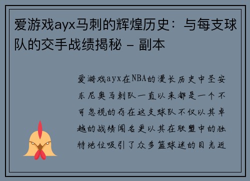 爱游戏ayx马刺的辉煌历史：与每支球队的交手战绩揭秘 - 副本