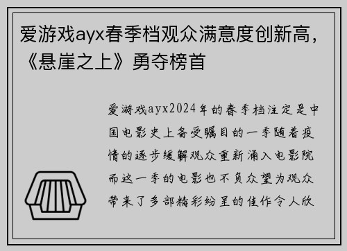 爱游戏ayx春季档观众满意度创新高，《悬崖之上》勇夺榜首