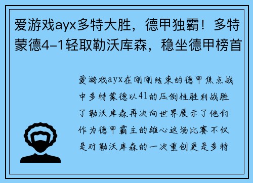 爱游戏ayx多特大胜，德甲独霸！多特蒙德4-1轻取勒沃库森，稳坐德甲榜首！