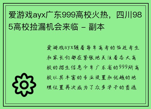爱游戏ayx广东999高校火热，四川985高校捡漏机会来临 - 副本