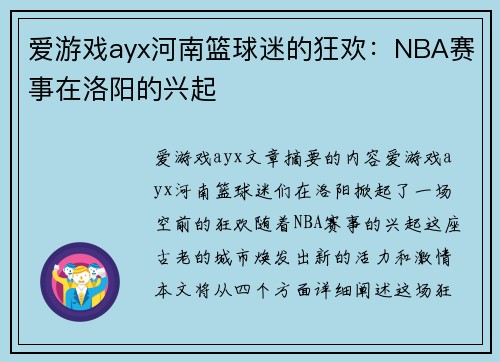 爱游戏ayx河南篮球迷的狂欢：NBA赛事在洛阳的兴起