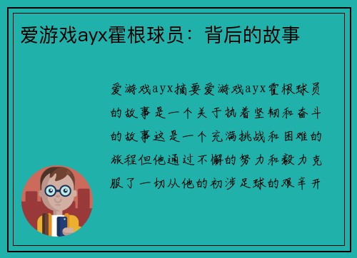 爱游戏ayx霍根球员：背后的故事