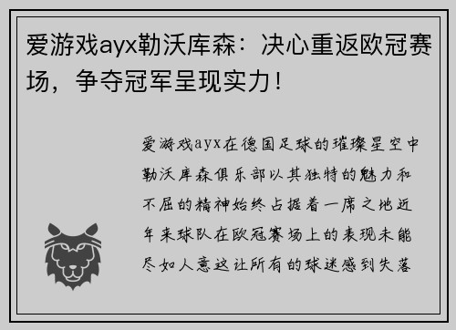 爱游戏ayx勒沃库森：决心重返欧冠赛场，争夺冠军呈现实力！