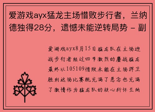 爱游戏ayx猛龙主场惜败步行者，兰纳德独得28分，遗憾未能逆转局势 - 副本