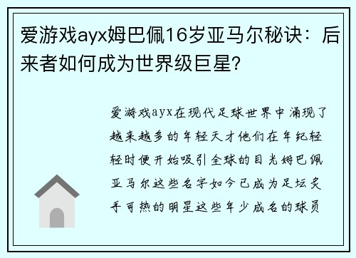 爱游戏ayx姆巴佩16岁亚马尔秘诀：后来者如何成为世界级巨星？