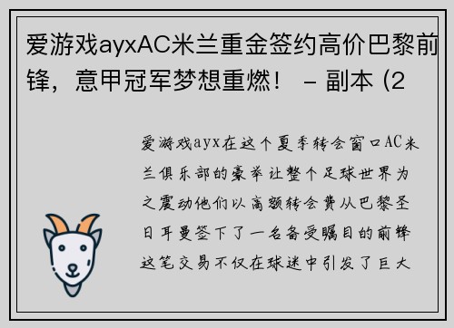 爱游戏ayxAC米兰重金签约高价巴黎前锋，意甲冠军梦想重燃！ - 副本 (2)