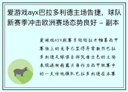 爱游戏ayx巴拉多利德主场告捷，球队新赛季冲击欧洲赛场态势良好 - 副本