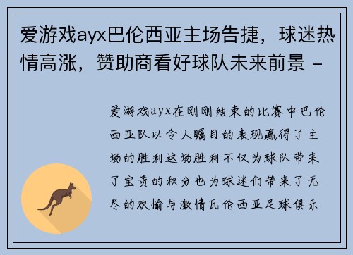 爱游戏ayx巴伦西亚主场告捷，球迷热情高涨，赞助商看好球队未来前景 - 副本
