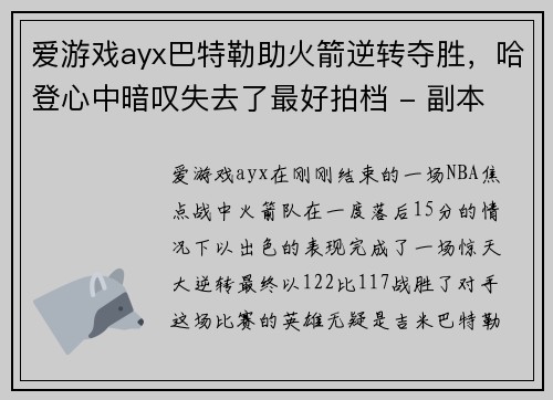 爱游戏ayx巴特勒助火箭逆转夺胜，哈登心中暗叹失去了最好拍档 - 副本