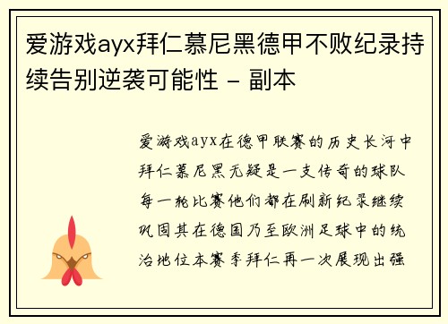 爱游戏ayx拜仁慕尼黑德甲不败纪录持续告别逆袭可能性 - 副本