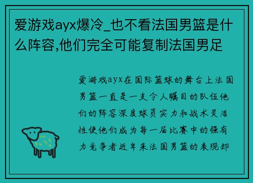 爱游戏ayx爆冷_也不看法国男篮是什么阵容,他们完全可能复制法国男足 - 副本