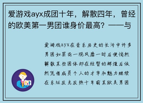 爱游戏ayx成团十年，解散四年，曾经的欧美第一男团谁身价最高？——与欧