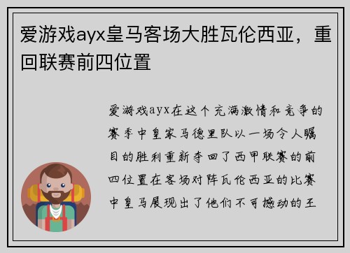 爱游戏ayx皇马客场大胜瓦伦西亚，重回联赛前四位置