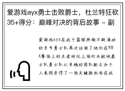 爱游戏ayx勇士击败爵士，杜兰特狂砍35+得分：巅峰对决的背后故事 - 副本
