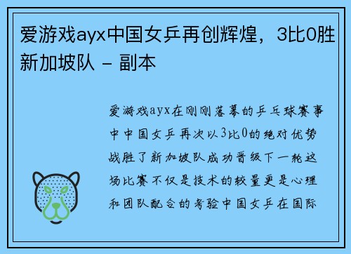 爱游戏ayx中国女乒再创辉煌，3比0胜新加坡队 - 副本