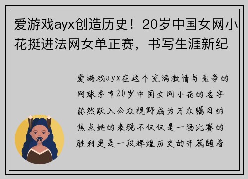 爱游戏ayx创造历史！20岁中国女网小花挺进法网女单正赛，书写生涯新纪 - 副本