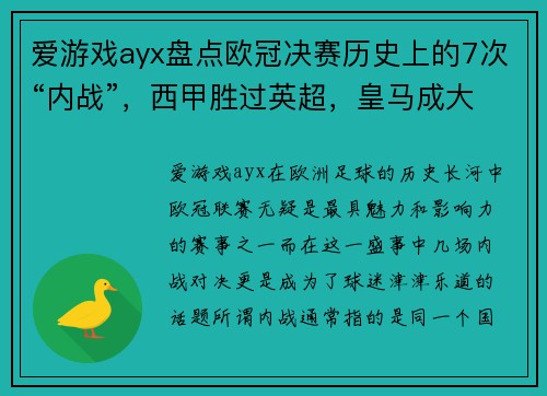 爱游戏ayx盘点欧冠决赛历史上的7次“内战”，西甲胜过英超，皇马成大赢家