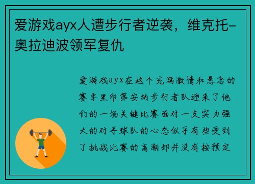 爱游戏ayx人遭步行者逆袭，维克托-奥拉迪波领军复仇