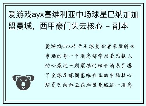 爱游戏ayx塞维利亚中场球星巴纳加加盟曼城，西甲豪门失去核心 - 副本