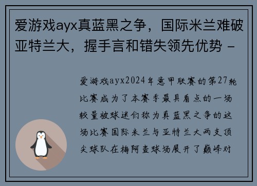 爱游戏ayx真蓝黑之争，国际米兰难破亚特兰大，握手言和错失领先优势 - 副本