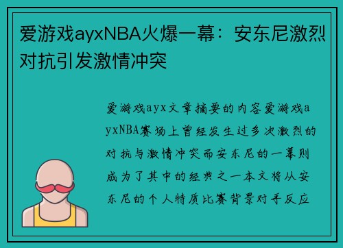 爱游戏ayxNBA火爆一幕：安东尼激烈对抗引发激情冲突