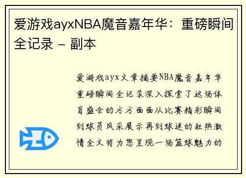 爱游戏ayxNBA魔音嘉年华：重磅瞬间全记录 - 副本