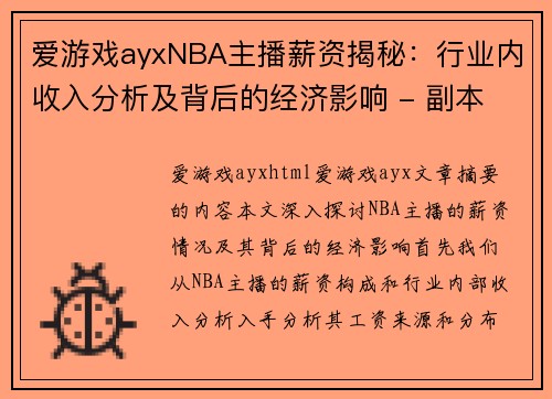 爱游戏ayxNBA主播薪资揭秘：行业内收入分析及背后的经济影响 - 副本