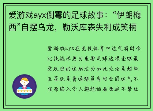 爱游戏ayx倒霉的足球故事：“伊朗梅西”自摆乌龙，勒沃库森失利成笑柄