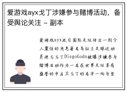 爱游戏ayx戈丁涉嫌参与赌博活动，备受舆论关注 - 副本