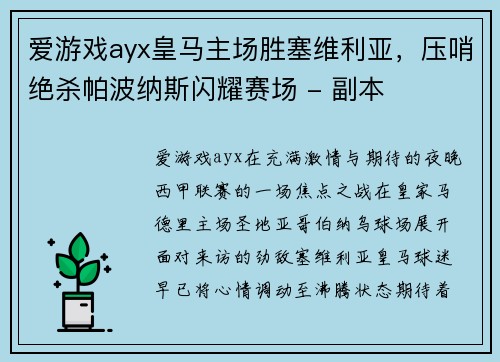 爱游戏ayx皇马主场胜塞维利亚，压哨绝杀帕波纳斯闪耀赛场 - 副本