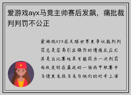 爱游戏ayx马竞主帅赛后发飙，痛批裁判判罚不公正