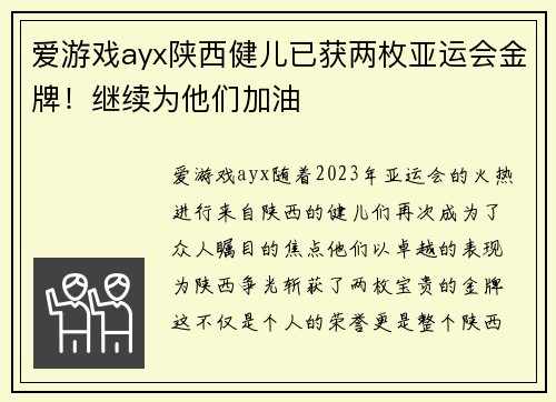 爱游戏ayx陕西健儿已获两枚亚运会金牌！继续为他们加油