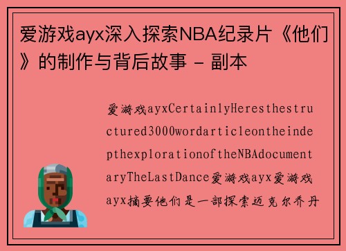 爱游戏ayx深入探索NBA纪录片《他们》的制作与背后故事 - 副本