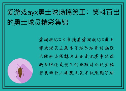 爱游戏ayx勇士球场搞笑王：笑料百出的勇士球员精彩集锦